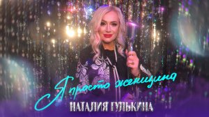 Наталия Гулькина – Я просто женщина (Official Video 2023)