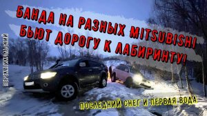 Банда на разных Mitsubishi бьют дорогу к лабиринту! Последний снег и первая вода, ПерекатиКольский