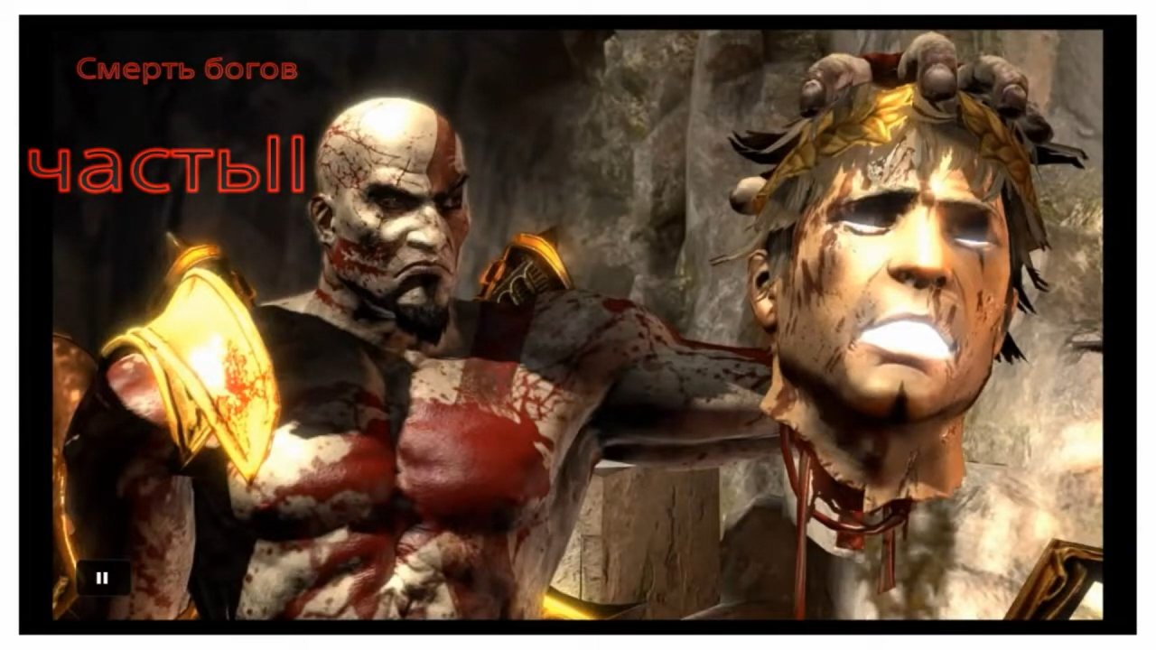 God of War 3, Смерть богов Олимпа часть 2 (720p).mp4