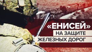 300 км восстановленных путей: как работает бронепоезд «Енисей» в зоне спецоперации