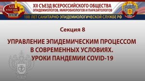 Секция 8. Управление эпидемическим процессом в современных условиях. Уроки пандемии COVID-19