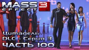 Mass Effect 3 прохождение [DLC Цитадель - Серия 3] - ВЕЧЕРИНКА, ЭЛАЙДЖ ХАН (русская озвучка) #100