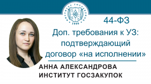 Доп. требования к участникам: подтверждающий договор «на исполнении» (Закон № 44-ФЗ), 13.10.2022