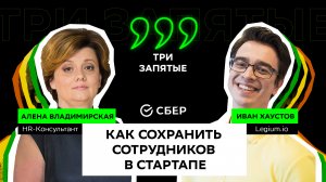 АЛЕНА ВЛАДИМИРСКАЯ | Как сохранить сотрудников в стартапе | ТРИ ЗАПЯТЫЕ