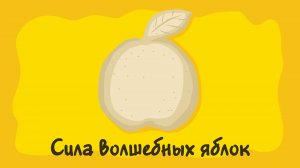 Сила волшебных яблок. Курс #2. Игра «Ухты-Пухты»