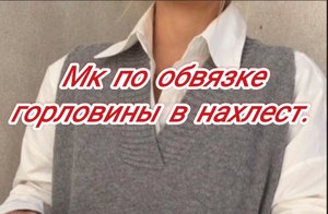 Мк по обвязке горловины в нахлест для жилета..mp4