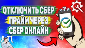 Как отключить подписку Сбер Прайм через Сбербанк онлайн?