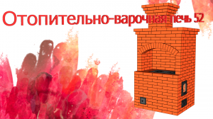 Кладка отопительно-варочная печь 52