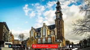 Дом-Музей Анны Франк – Вестеркерк – Амстердам – Аудиогид – MyWoWo Travel App