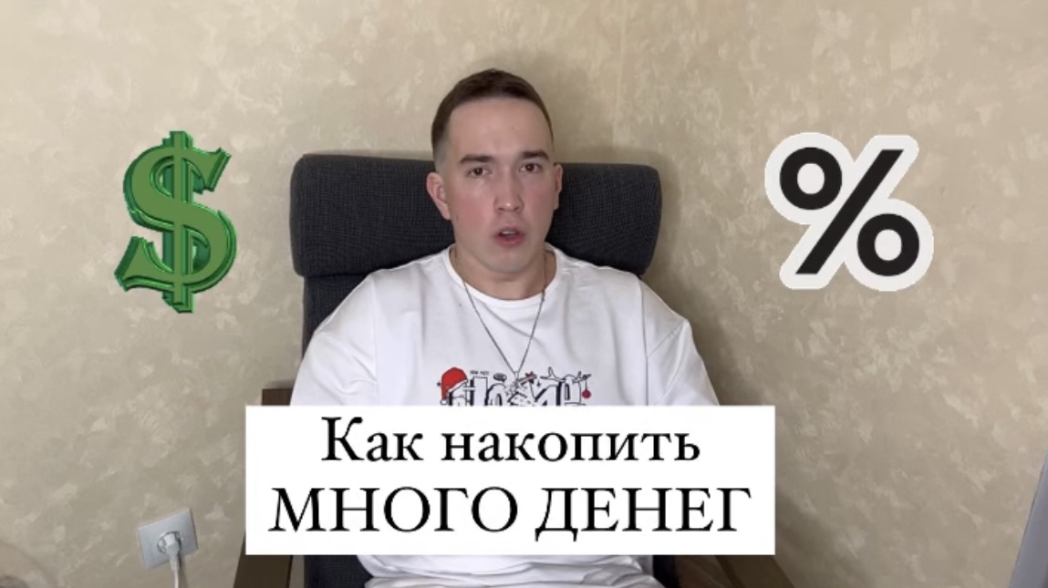 Как накопить МНОГО ДЕНЕГ!!!