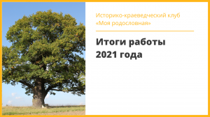 Историко-краеведческий клуб «Моя родословная» подводит итоги работы 2021 года