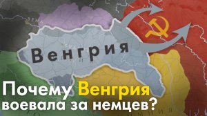 Почему Венгрия воевала за Германию?