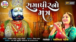 રામદેવપીર મંત્ર || Abhita Patel || RamapirNo Mantra || Jay Ambe Gujarati Bhajan