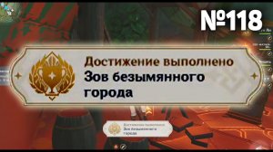 ЗОВ БЕЗЫМЯННОГО ГОРОДА Геншин импакт СЕКРЕТНЫЕ достижения, видео №118 Genshin Impact