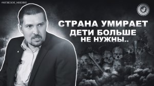 ● СТРАНA УМИРАEТ! ДЕТИ БОЛЬШЕ НЕ НУЖНЫ... #МУЖСКОЕ_МНЕНИЕ