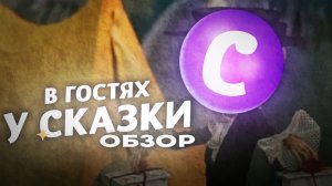 «В гостях у сказки» - КРАТКИЙ ОБЗОР ТЕЛЕКАНАЛА. ЭТО ЕЩЁ ЧТО ТАКОЕ_!