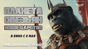 Планета обезьян: Новое царство (2024) | Дублированный русский трейлер | 20th Century Studios