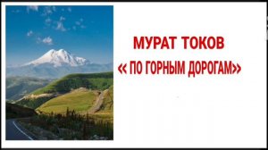 Мурат Токов - По горным дорогам