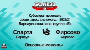 Хоккей. Спарта (Барнаул) - Фирсово (Фирсово). Основные моменты