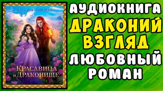 Аудиокнига красавица и драконище полностью. Аудиокнига красавица и дракон. Аудиокнига красавица и драконище полностью. Аудиокнига красавица и драконище полностью. Аудиокнига красавица и драконище полностью.