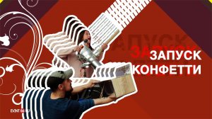 Запуск конфетти в Сургуте - Event86