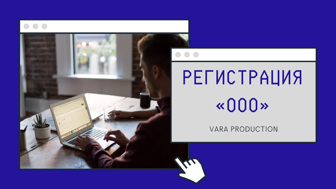 Регистрация ООО. Как зарегистрировать ООО не выходя из дома?
