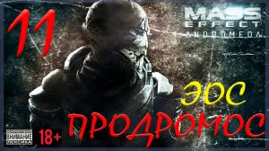 Mass Effect: Andromeda #11 Эос - Продромос