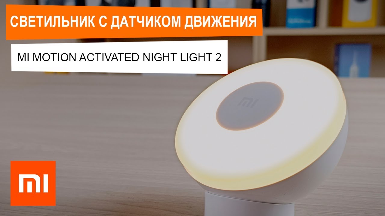 Обзор и работа светильника с датчиком движения - Xiaomi Mi Motion Activated Night Light 2