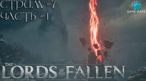 Lords Of The Fallen (2023) #7-1 ➤ Зачищаем хвосты в Морозных Владениях