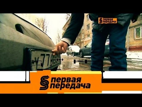 "Первая передача": кража номеров, условно бесплатная парковка и скандал с Емельяненко