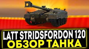 ✅ Latt Stridsfordon 120 - ОБЗОР ТАНКА ИЗ КОРОБОК 2024! МИР ТАНКОВ