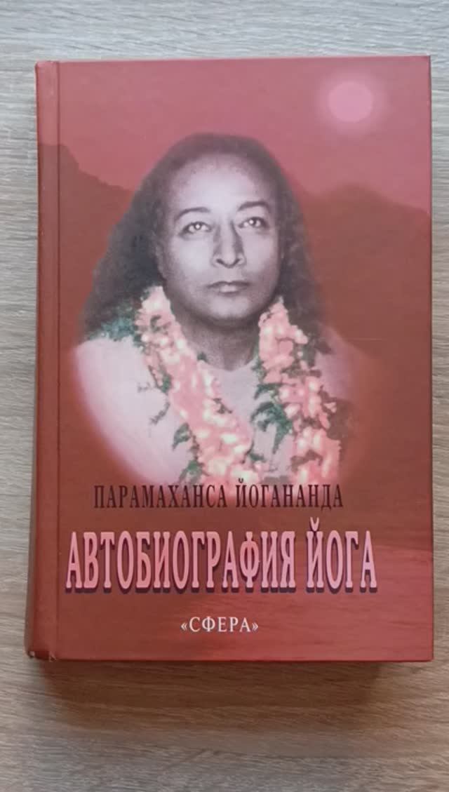 Книга йогананда автобиография йога