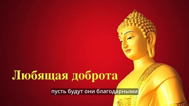 Метта-Любящая доброта Медитация №3