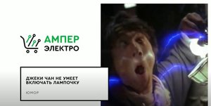 Джеки Чан не умеет включать лампочку