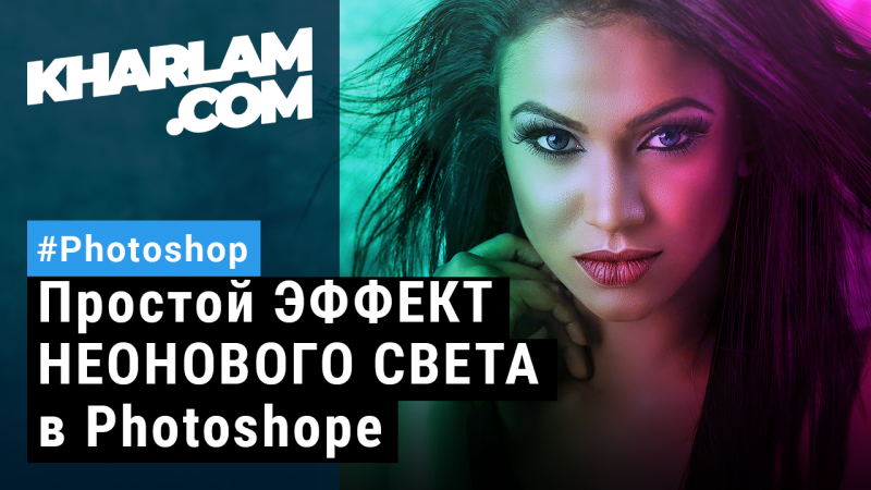 Простой ЭФФЕКТ НЕОНОВОГО СВЕТА в Photoshopе