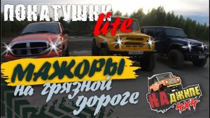 Лайт покатушки - Мажоры на грязной дороге. Jeep wrangler, Dodge ram и УАЗ Патриот.