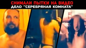 БАНДА МАНЬЯКОВ ОБОРУДОВАЛА КАМЕРУ ПЫТОК В МОСКВЕ | Дело "Серебряная комната" | True Crime