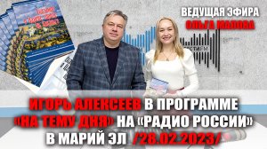 Игорь Алексеев в программе «На тему дня» на Радио России в Марий Эл (28.02.2023)