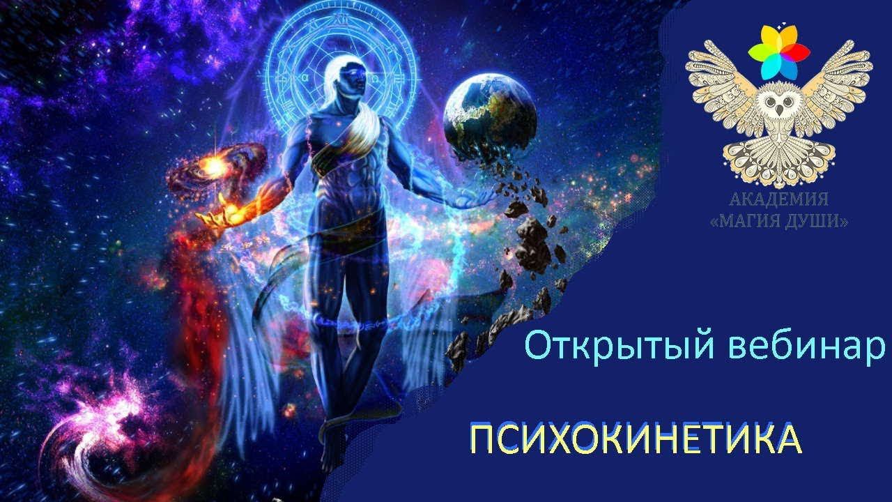#ЕленаДунаева ПСИХОКИНЕТИКА
