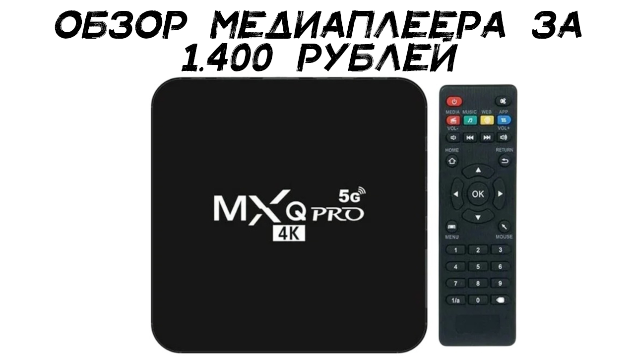 Дешёвый медиаплеер MXQ Pro 5G. Распаковка и первые впечатления