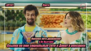 Лента — «Наполни лето движением» в 8х быстрее | PRO Рекламу