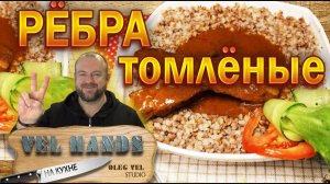 Рёбрышки томлёные / Как вкусно приготовить некондицию