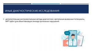 Принципы выбора дополнительных исследований при диагностике рассеянного склероза