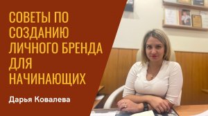 Дарья Ковалёва. Советы по созданию личного бренда для начинающих