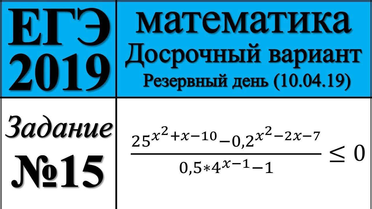 Задание № 15. Досрочный вариант ЕГЭ (резервный день 10.04.19) от Ларина.