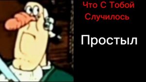 Что С Тобой Случилось l Грустные Лица Доктора Ливси l