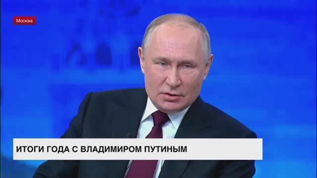 14 декабря Владимир Путин подвел итоги года