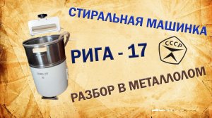 РИГА - 17. Советская стиральная машинка. Разбор в металлолом.