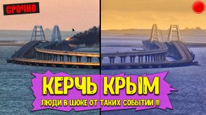 Срочно! Показываю правду - что реально происходит в Крыму 2023? Керчь ремонт Крымского моста сегодня