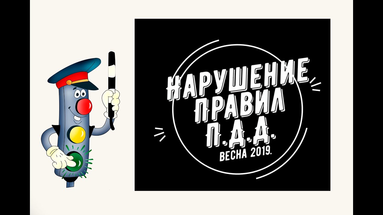 Нарушение Правил Дорожного Движения  2019  ( Весна ).mp4
